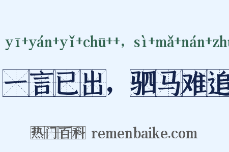 一言已出，驷马难追是什么意思的图片